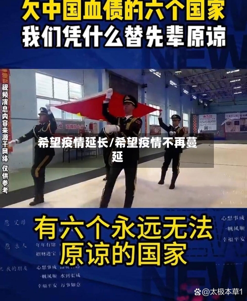 希望疫情延长/希望疫情不再蔓延-第3张图片