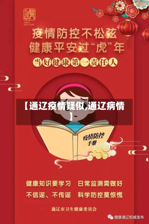 【通辽疫情疑似,通辽病情】-第3张图片