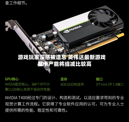 游戏玩家深感被遗忘 英伟达最新游戏显卡产能将缩减比较高40%-第2张图片