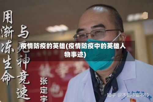 疫情防疫的英雄(疫情防疫中的英雄人物事迹)-第2张图片