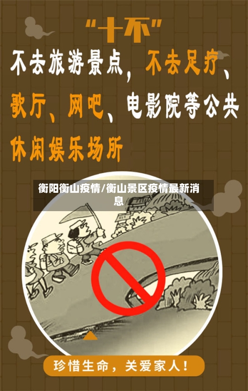 衡阳衡山疫情/衡山景区疫情最新消息