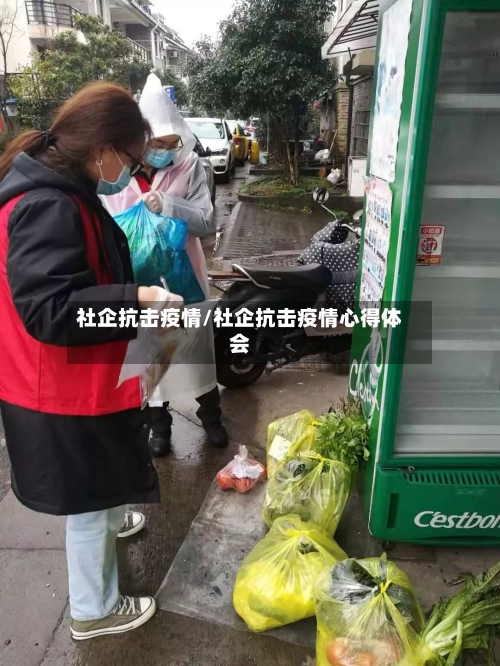 社企抗击疫情/社企抗击疫情心得体会