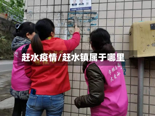 赶水疫情/赶水镇属于哪里