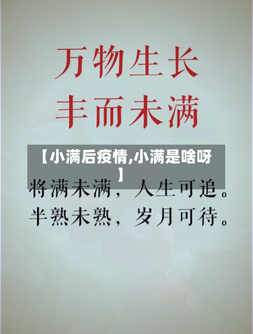【小满后疫情,小满是啥呀】-第2张图片