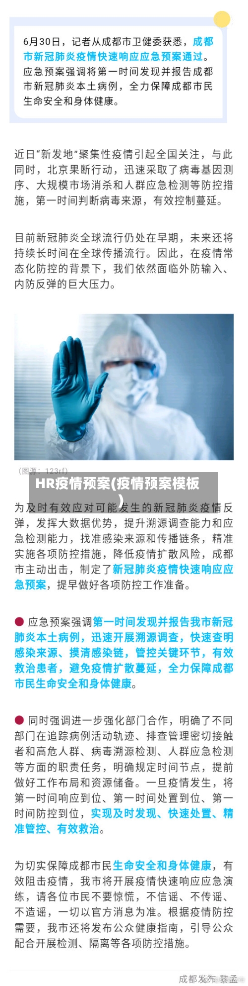 HR疫情预案(疫情预案模板)