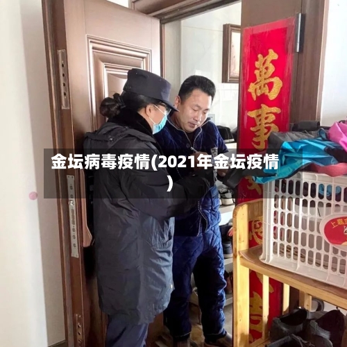金坛病毒疫情(2021年金坛疫情)