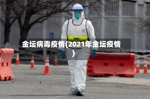 金坛病毒疫情(2021年金坛疫情)-第2张图片