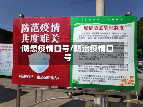 防患疫情口号/防治疫情口号-第2张图片
