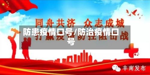 防患疫情口号/防治疫情口号-第3张图片