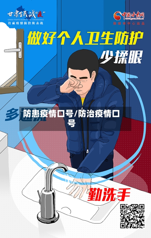 防患疫情口号/防治疫情口号