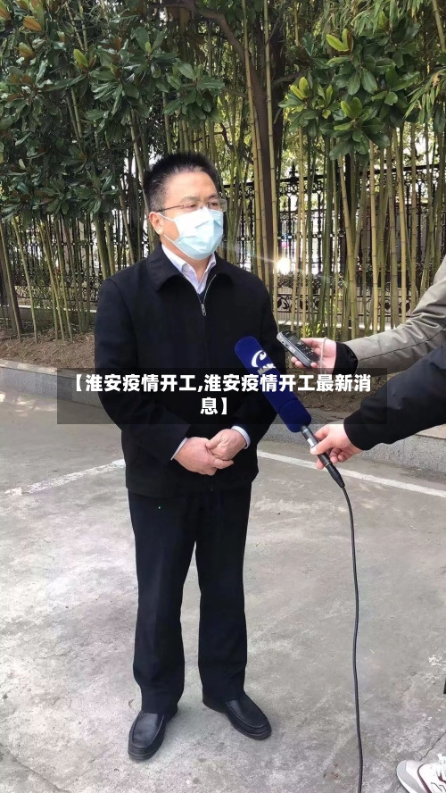 【淮安疫情开工,淮安疫情开工最新消息】-第2张图片