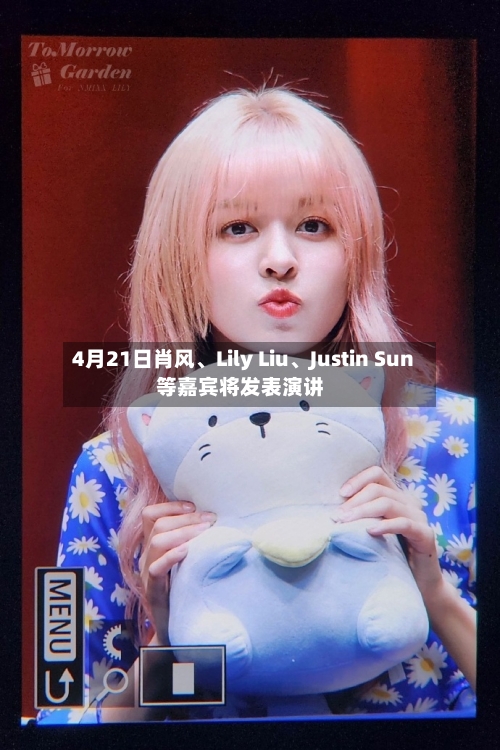 4月21日肖风、Lily Liu、Justin Sun等嘉宾将发表演讲