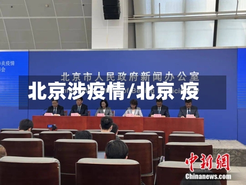 北京涉疫情/北京 疫-第3张图片