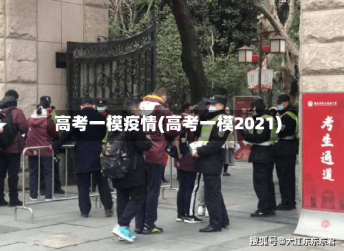 高考一模疫情(高考一模2021)