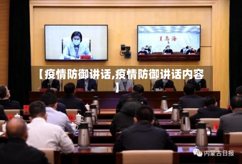 【疫情防御讲话,疫情防御讲话内容】