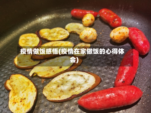 疫情做饭感悟(疫情在家做饭的心得体会)-第2张图片