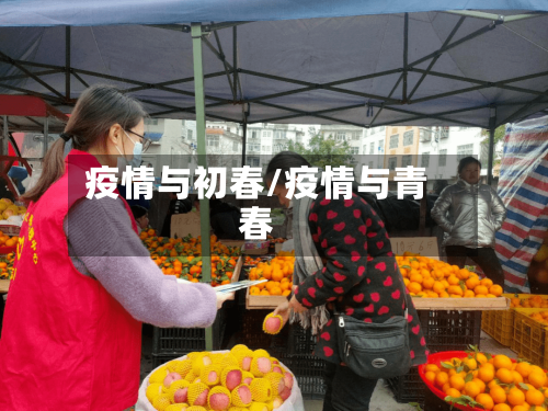 疫情与初春/疫情与青春-第3张图片
