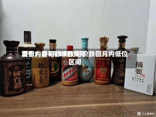 酒价内参4月19日费用发布：青花郎领跌 总价跌回月内低位区间