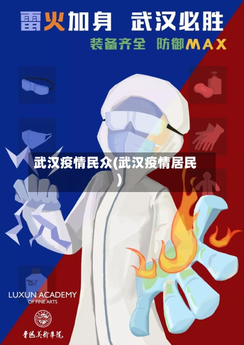 武汉疫情民众(武汉疫情居民)