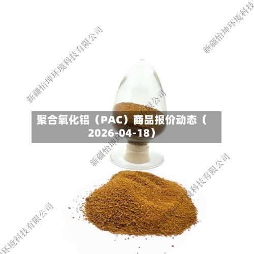 聚合氧化铝（PAC）商品报价动态（2026-04-18）