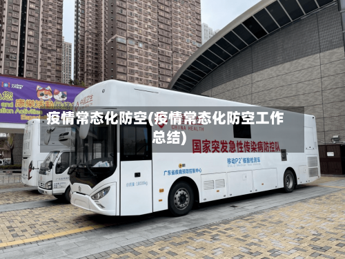 疫情常态化防空(疫情常态化防空工作总结)-第2张图片