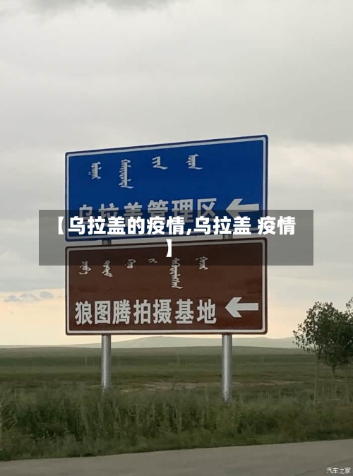 【乌拉盖的疫情,乌拉盖 疫情】-第2张图片