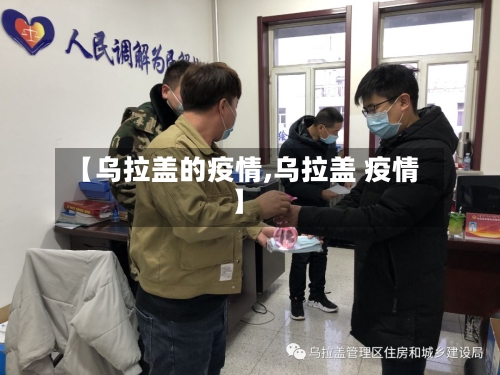 【乌拉盖的疫情,乌拉盖 疫情】