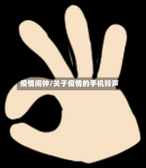疫情闹钟/关于疫情的手机铃声