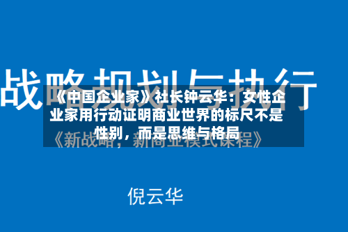 《中国企业家》社长钟云华：女性企业家用行动证明商业世界的标尺不是性别，而是思维与格局