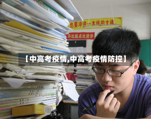【中高考疫情,中高考疫情防控】