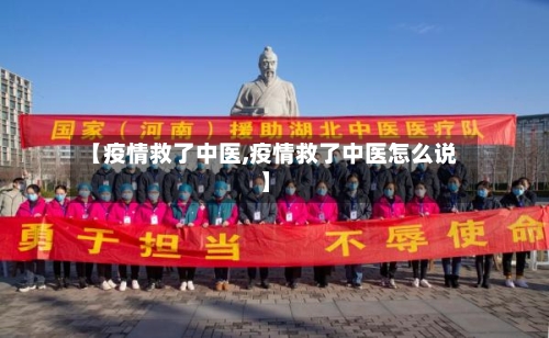 【疫情救了中医,疫情救了中医怎么说】