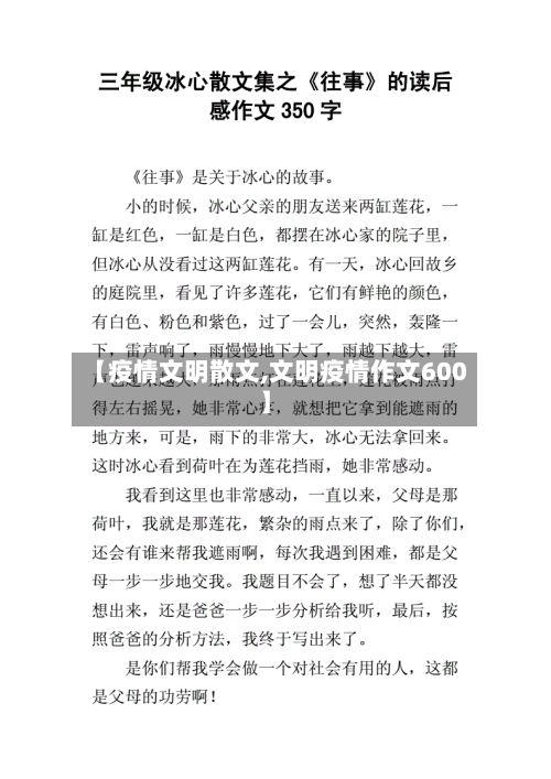 【疫情文明散文,文明疫情作文600】-第3张图片