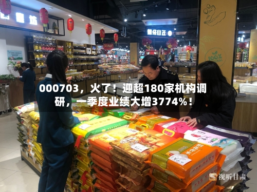 000703，火了！迎超180家机构调研	，一季度业绩大增3774%！-第3张图片