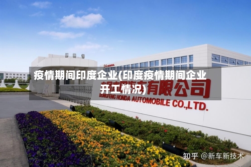 疫情期间印度企业(印度疫情期间企业开工情况)