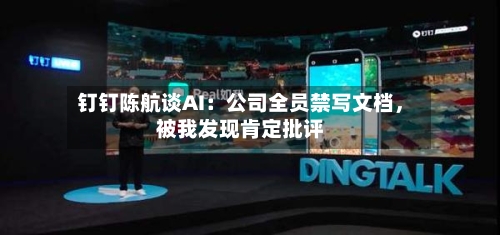 钉钉陈航谈AI：公司全员禁写文档	，被我发现肯定批评-第2张图片