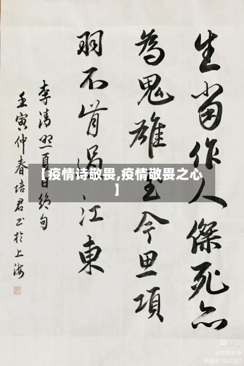 【疫情诗敬畏,疫情敬畏之心】