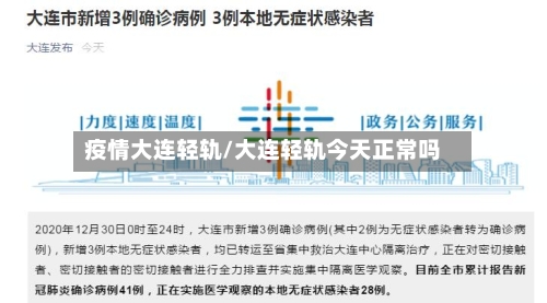 疫情大连轻轨/大连轻轨今天正常吗