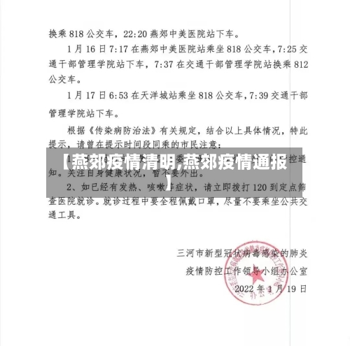 【燕郊疫情清明,燕郊疫情通报】-第2张图片