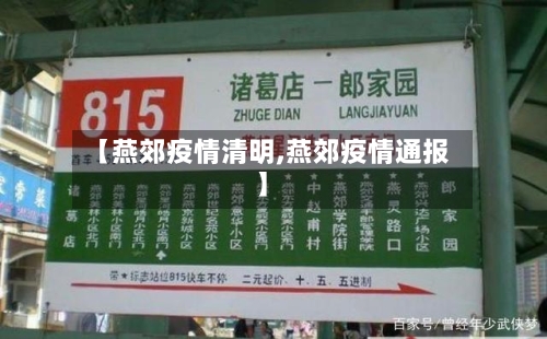 【燕郊疫情清明,燕郊疫情通报】-第3张图片