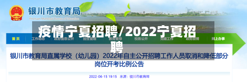 疫情宁夏招聘/2022宁夏招聘