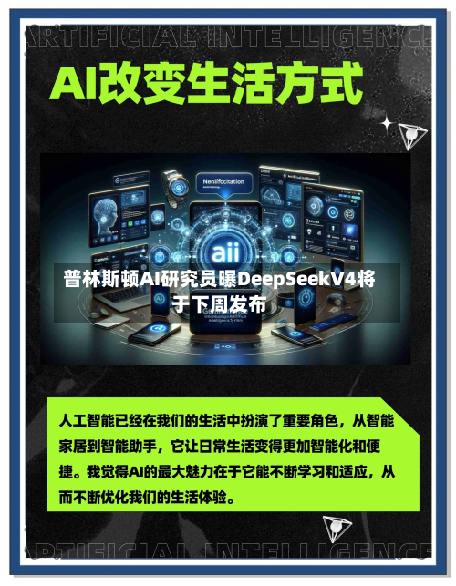 普林斯顿AI研究员曝DeepSeekV4将于下周发布
