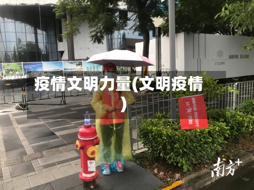 疫情文明力量(文明疫情)-第2张图片