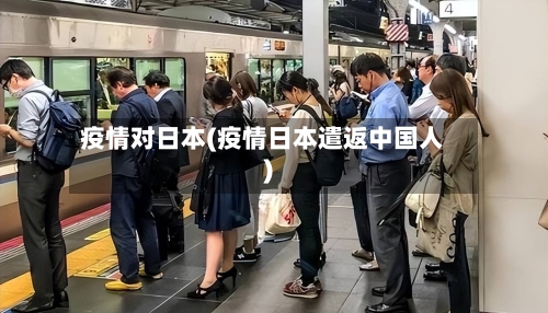 疫情对日本(疫情日本遣返中国人)-第2张图片
