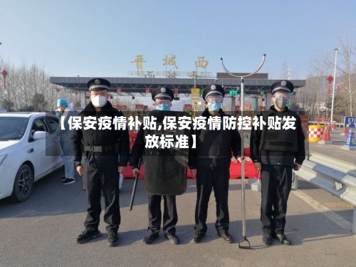 【保安疫情补贴,保安疫情防控补贴发放标准】