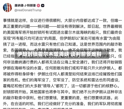 伊朗封锁霍尔木兹海峡 谈判前景难料