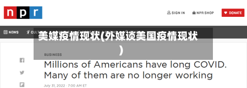 美媒疫情现状(外媒谈美国疫情现状)-第3张图片
