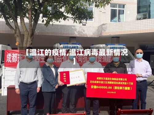 【温江的疫情,温江病毒最新情况】