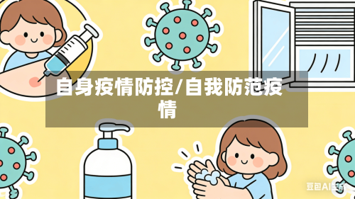 自身疫情防控/自我防范疫情