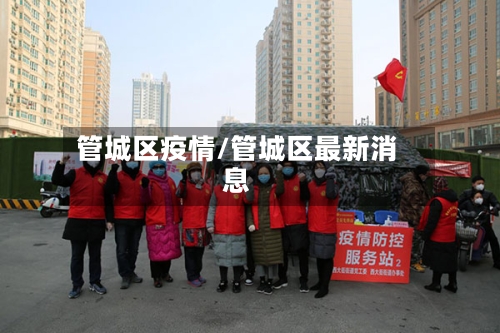 管城区疫情/管城区最新消息