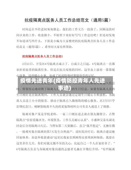 疫情先进青年(疫情防控青年人先进事迹)
